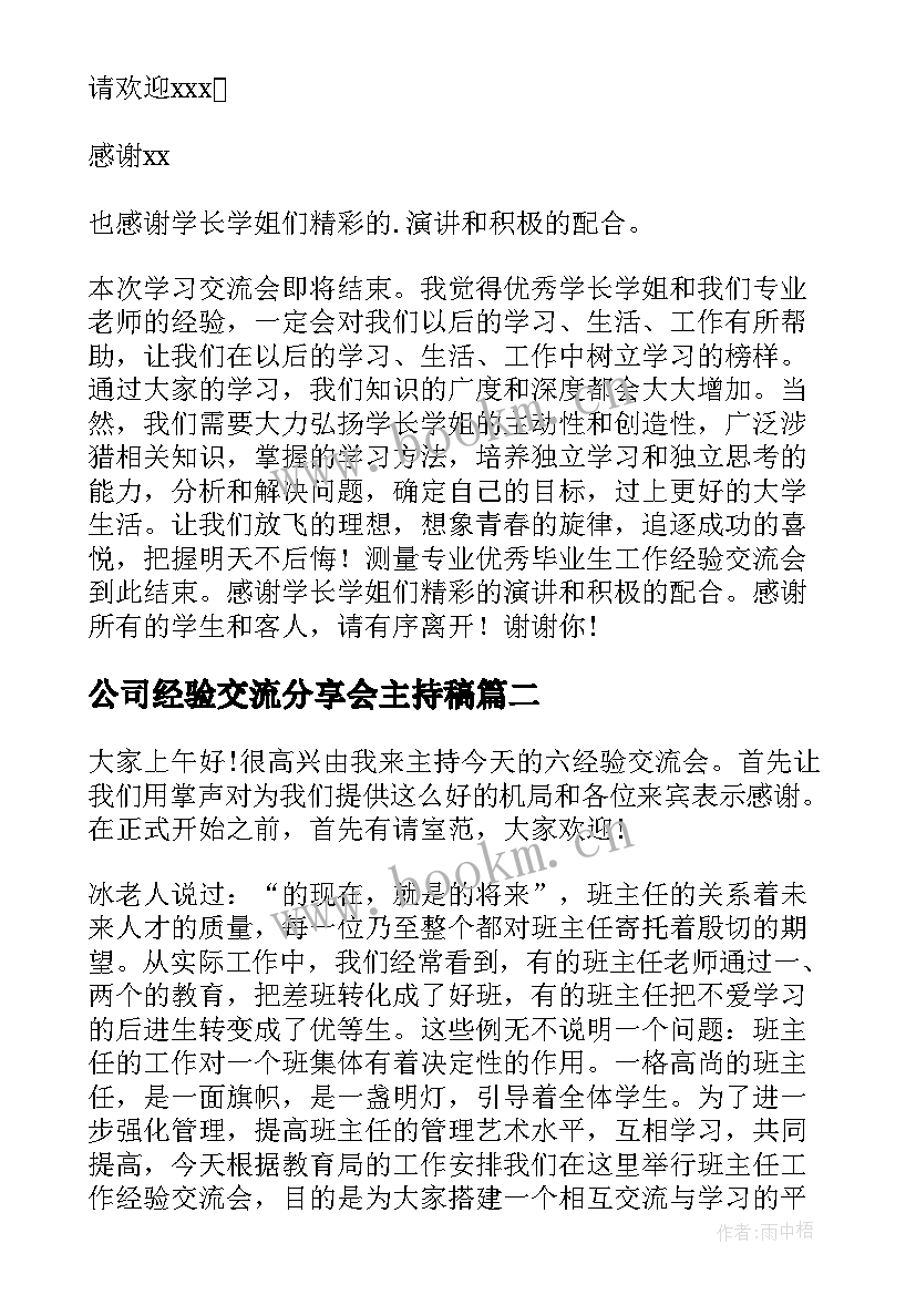 2023年公司经验交流分享会主持稿 经验交流分享会主持稿(汇总5篇)