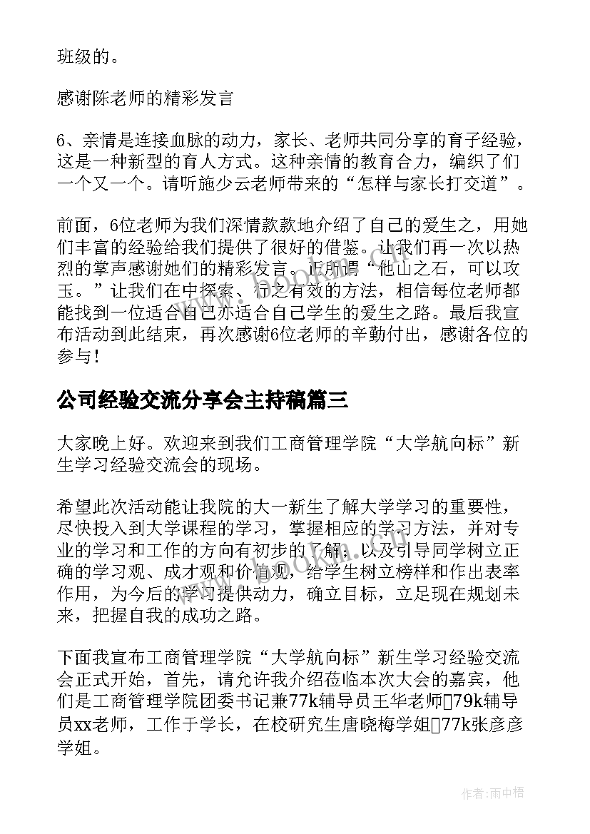 2023年公司经验交流分享会主持稿 经验交流分享会主持稿(汇总5篇)