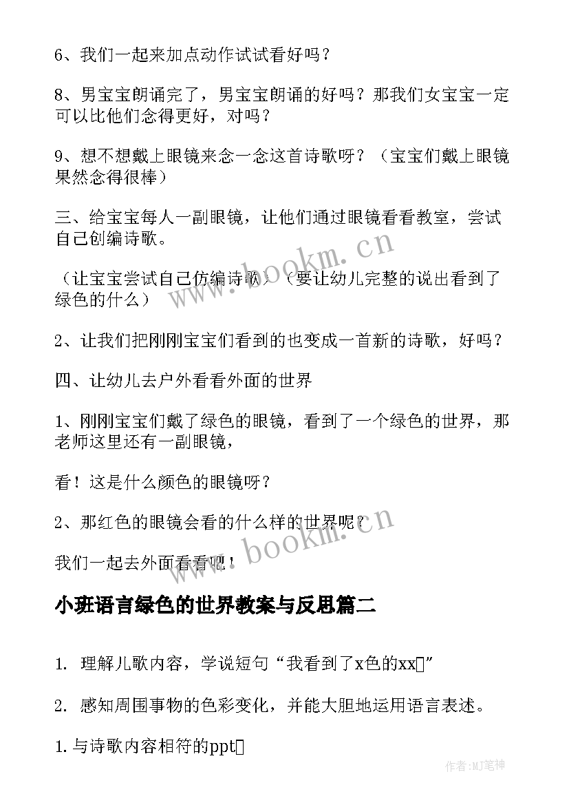 最新小班语言绿色的世界教案与反思(实用5篇)