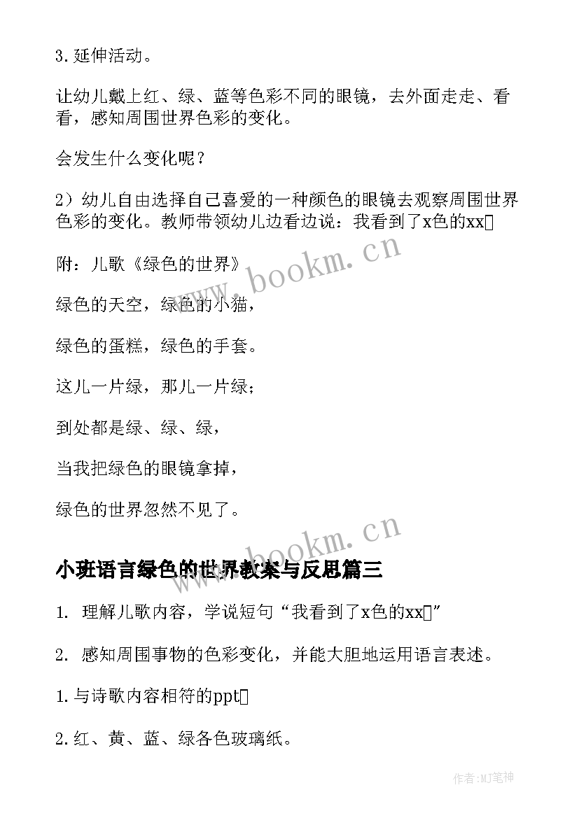 最新小班语言绿色的世界教案与反思(实用5篇)