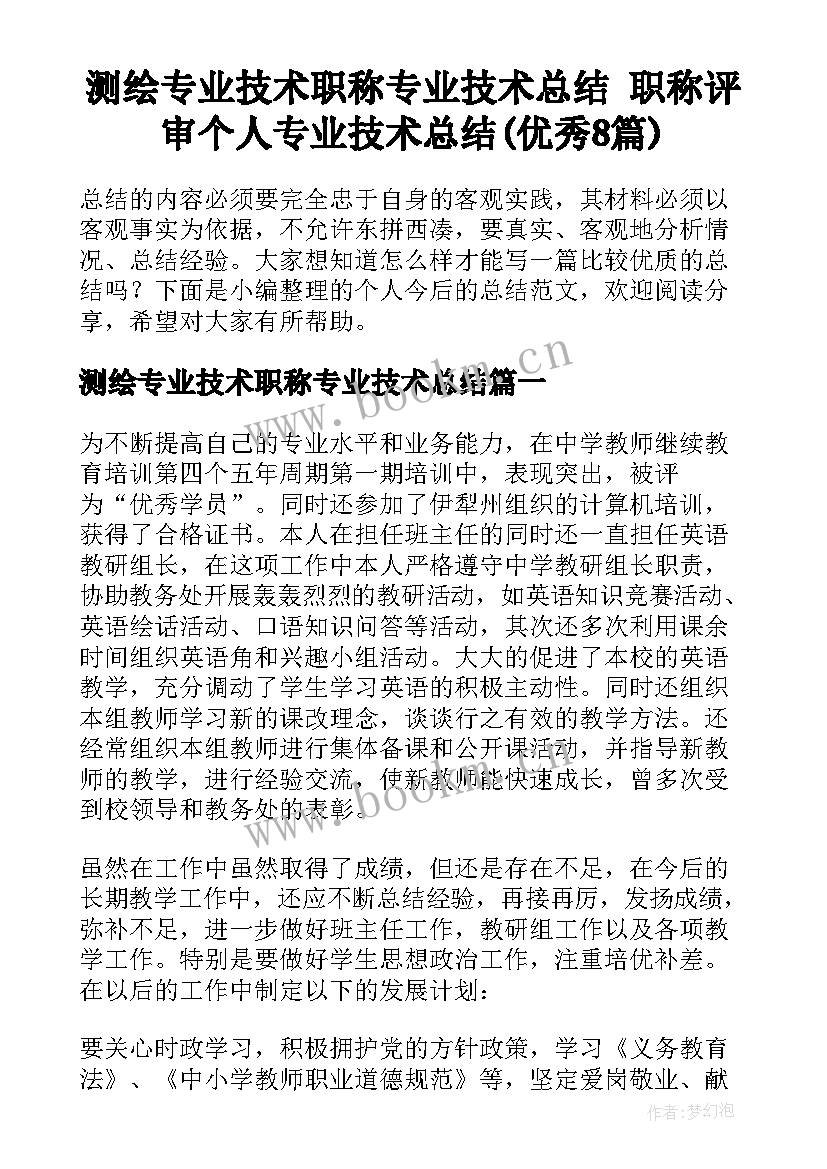 测绘专业技术职称专业技术总结 职称评审个人专业技术总结(优秀8篇)