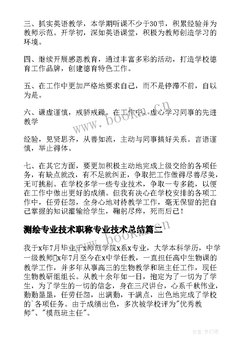 测绘专业技术职称专业技术总结 职称评审个人专业技术总结(优秀8篇)