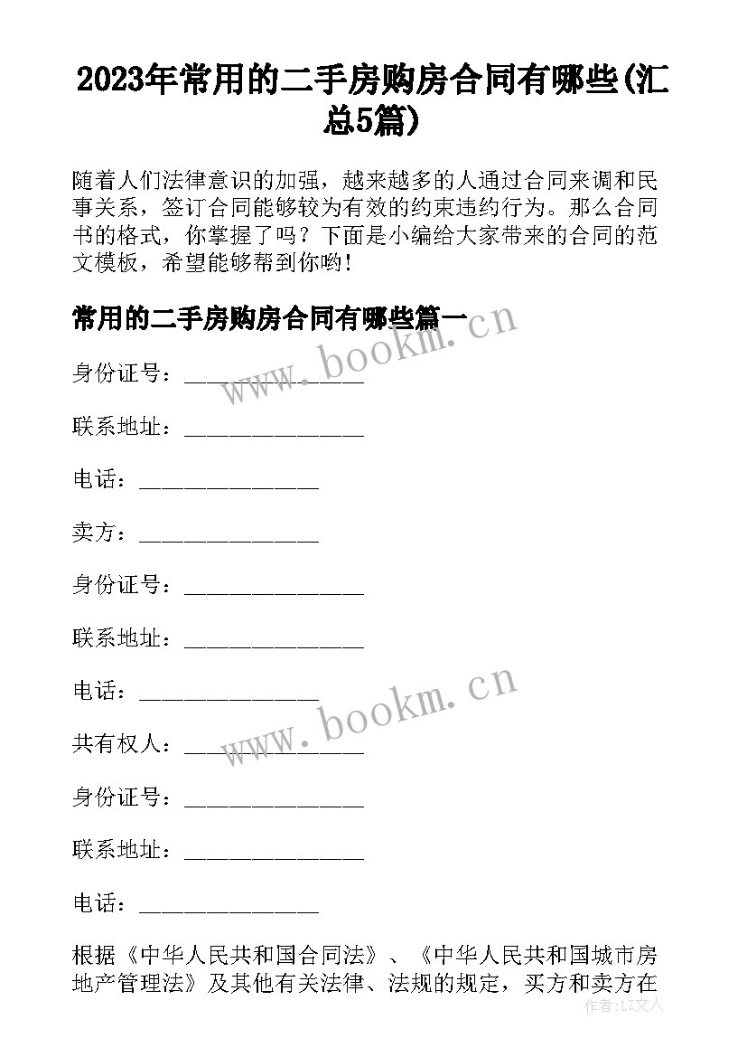 2023年常用的二手房购房合同有哪些(汇总5篇)