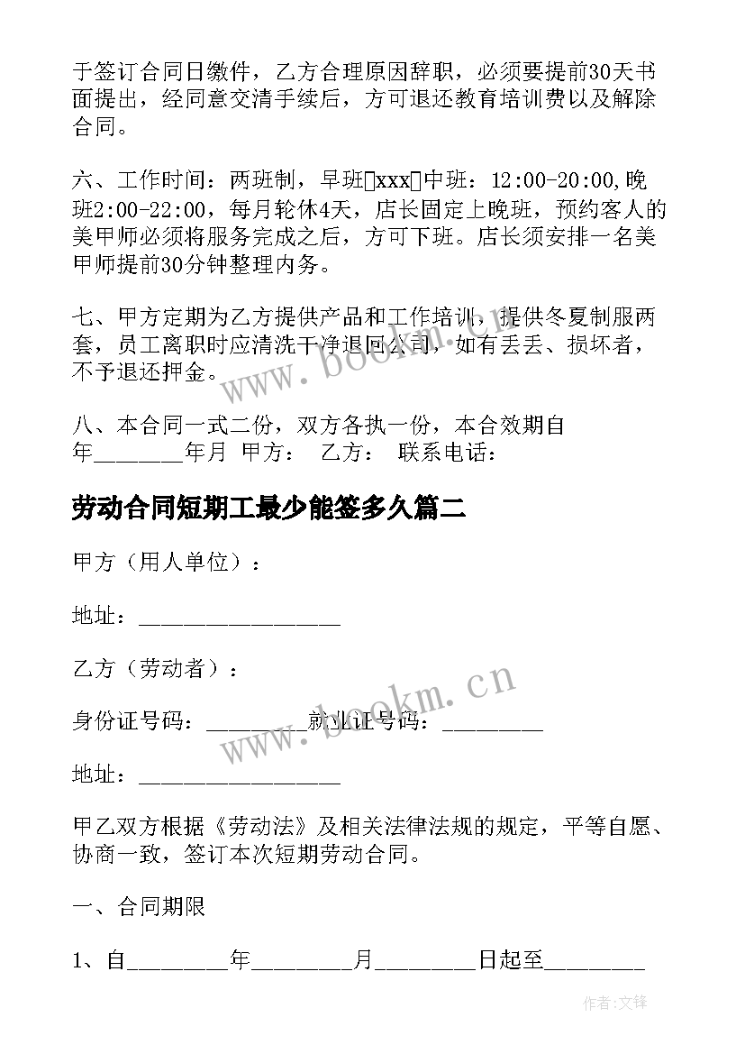 最新劳动合同短期工最少能签多久 短期劳动合同(汇总6篇)