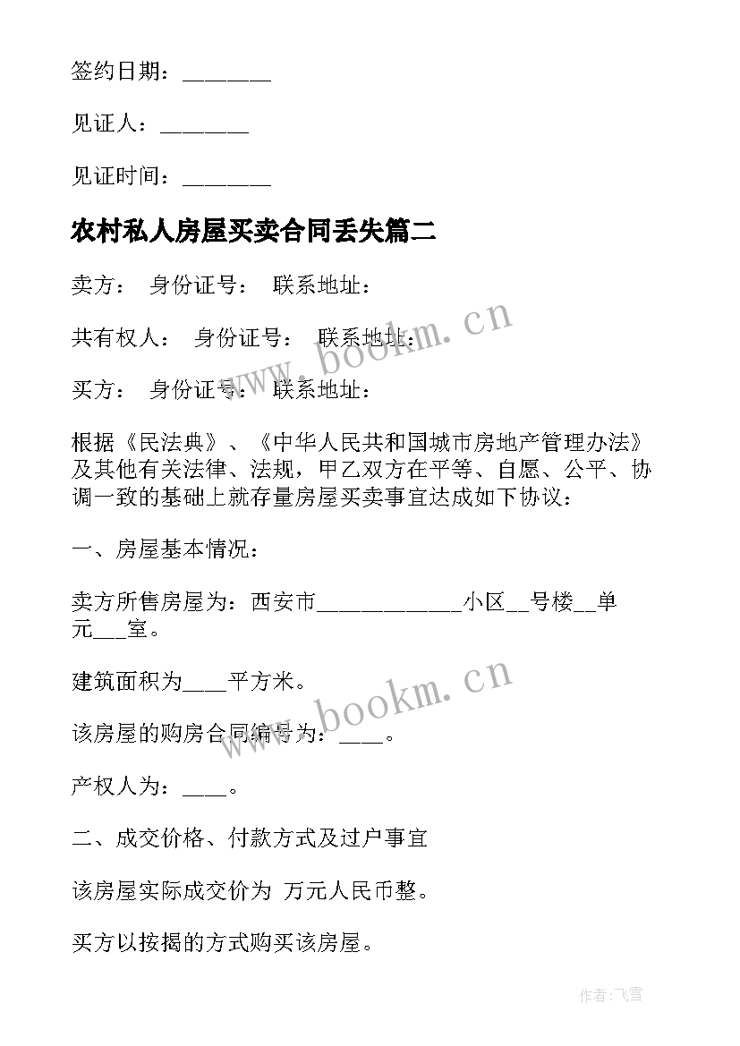 最新农村私人房屋买卖合同丢失(通用5篇)