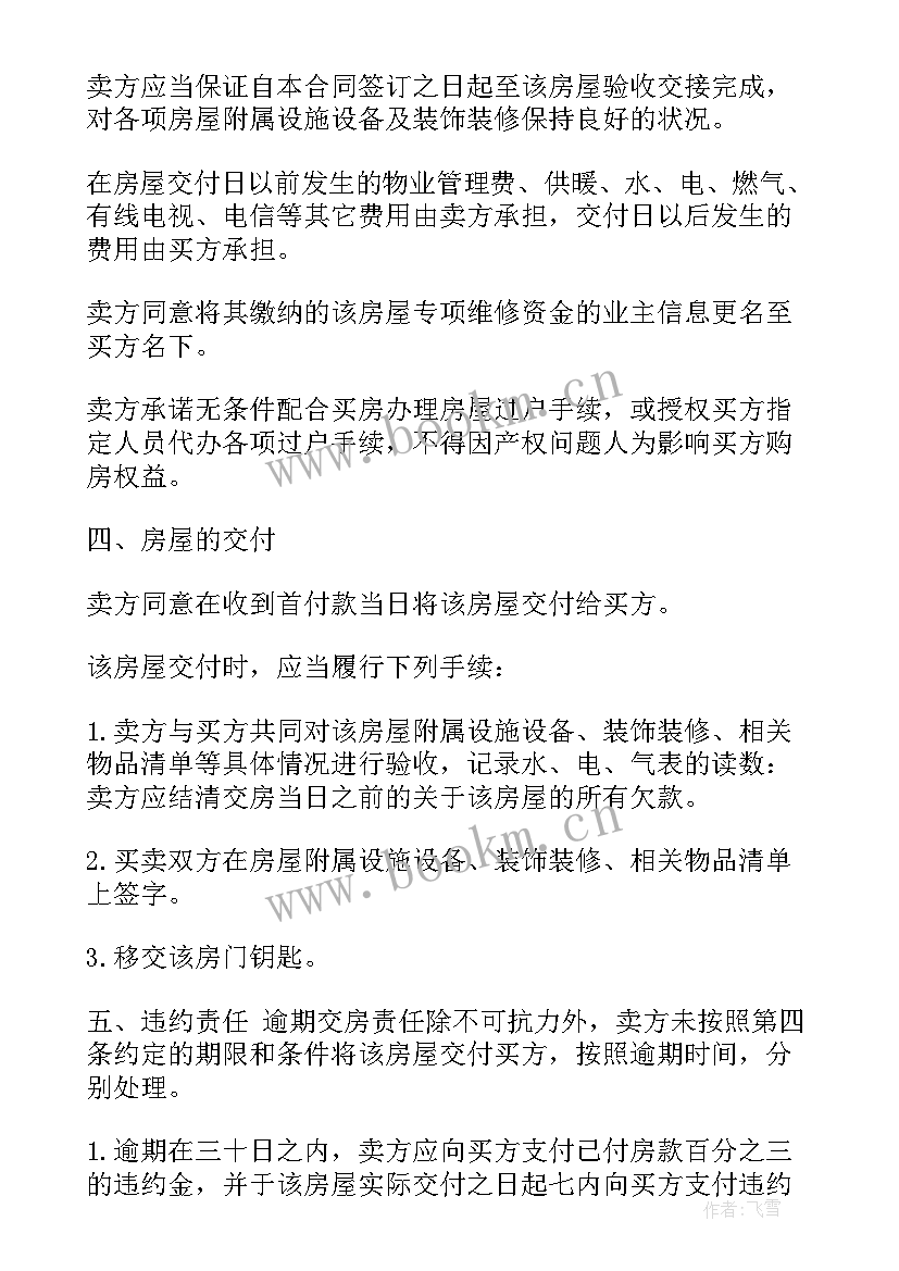 最新农村私人房屋买卖合同丢失(通用5篇)