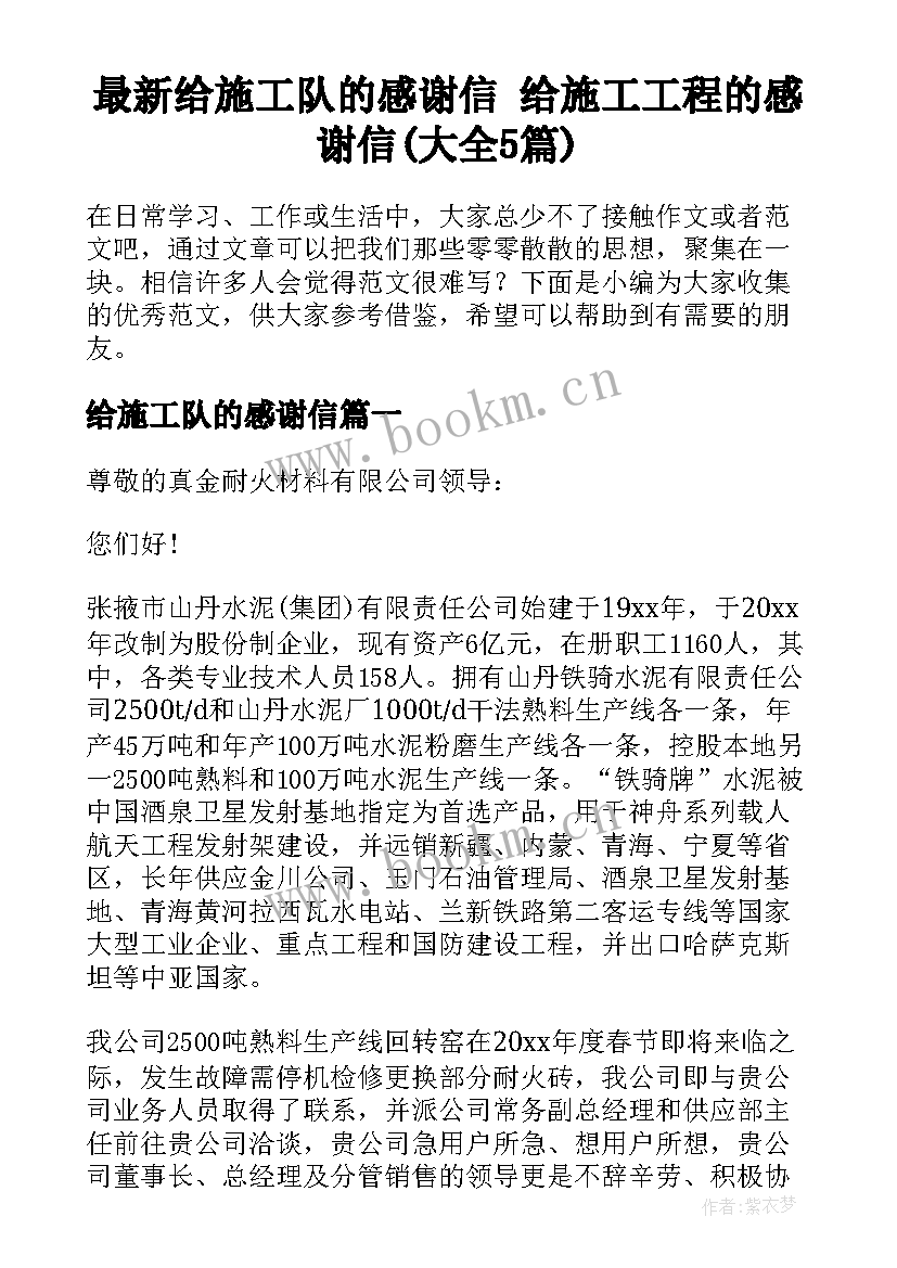 最新给施工队的感谢信 给施工工程的感谢信(大全5篇)