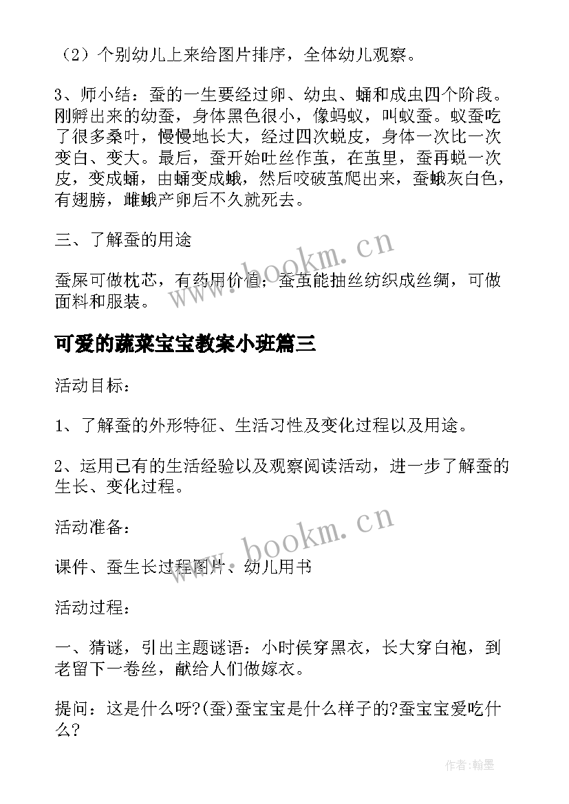 2023年可爱的蔬菜宝宝教案小班 可爱的蚕宝宝中班科学活动教案(优秀10篇)