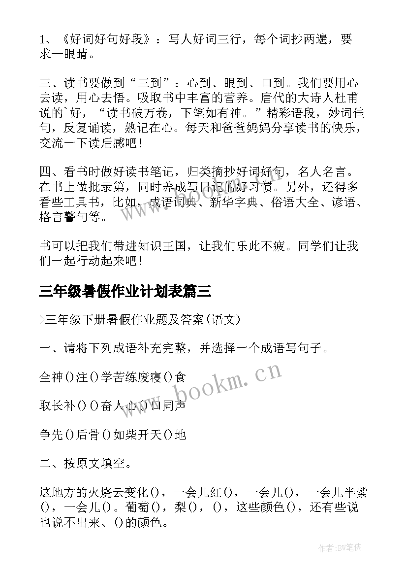 2023年三年级暑假作业计划表 三年级暑假学习计划(大全8篇)