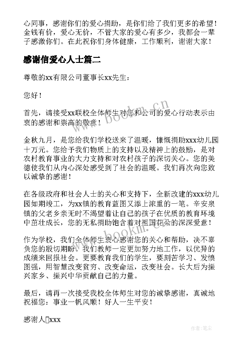 感谢信爱心人士(优秀9篇)