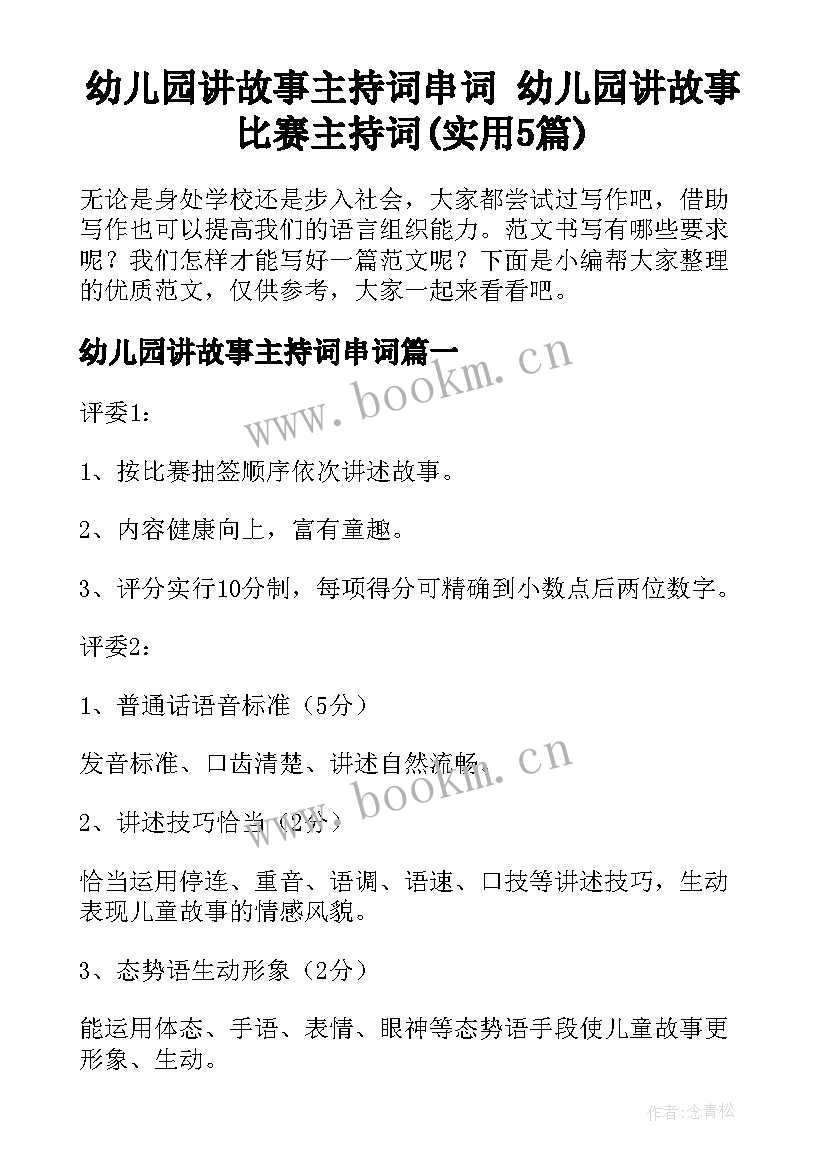 幼儿园讲故事主持词串词 幼儿园讲故事比赛主持词(实用5篇)