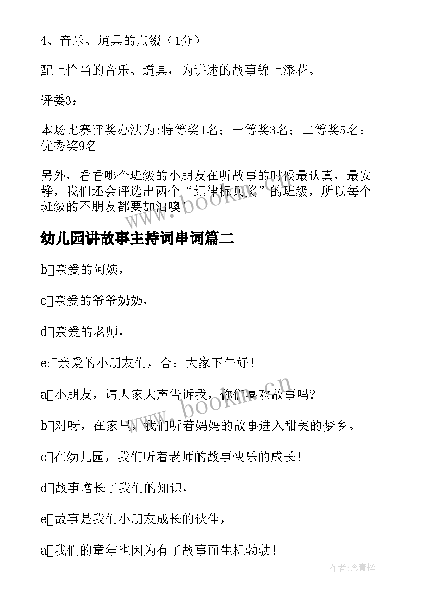 幼儿园讲故事主持词串词 幼儿园讲故事比赛主持词(实用5篇)