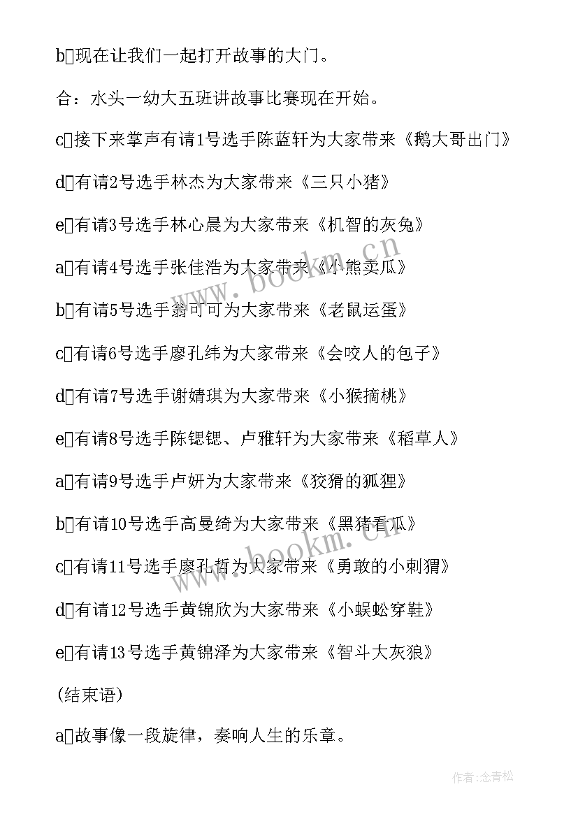 幼儿园讲故事主持词串词 幼儿园讲故事比赛主持词(实用5篇)