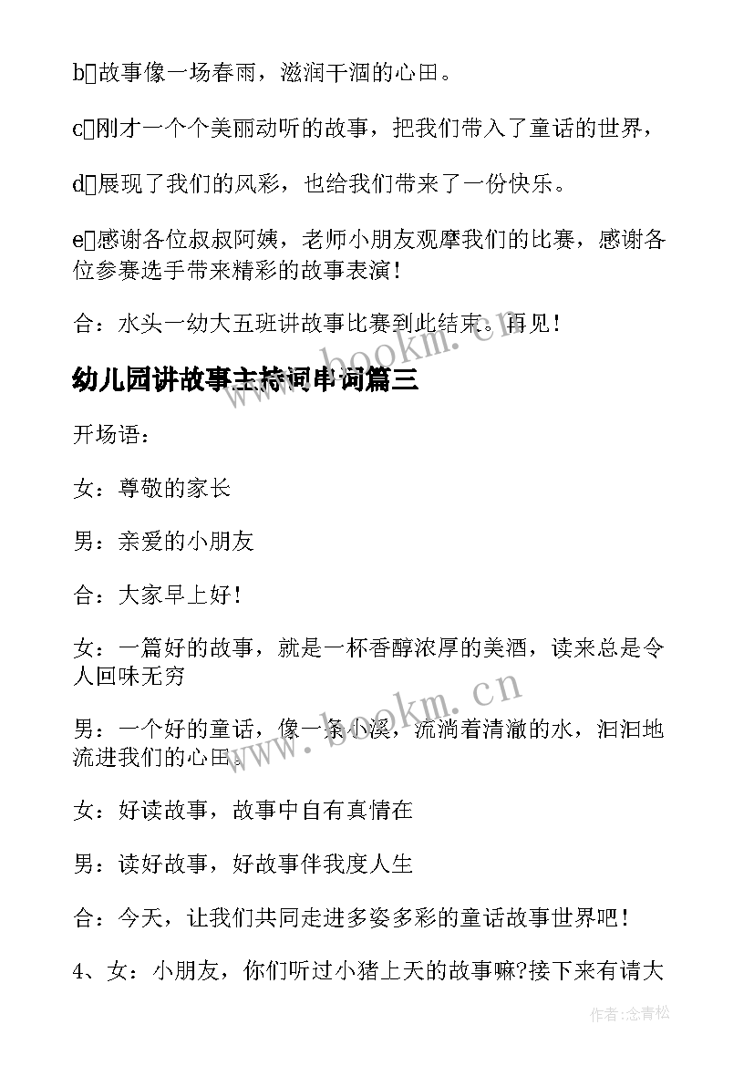 幼儿园讲故事主持词串词 幼儿园讲故事比赛主持词(实用5篇)