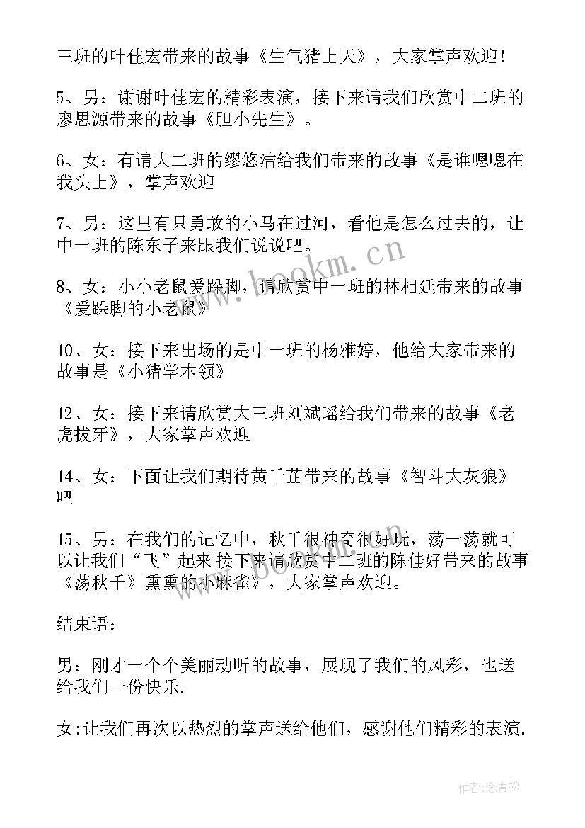 幼儿园讲故事主持词串词 幼儿园讲故事比赛主持词(实用5篇)