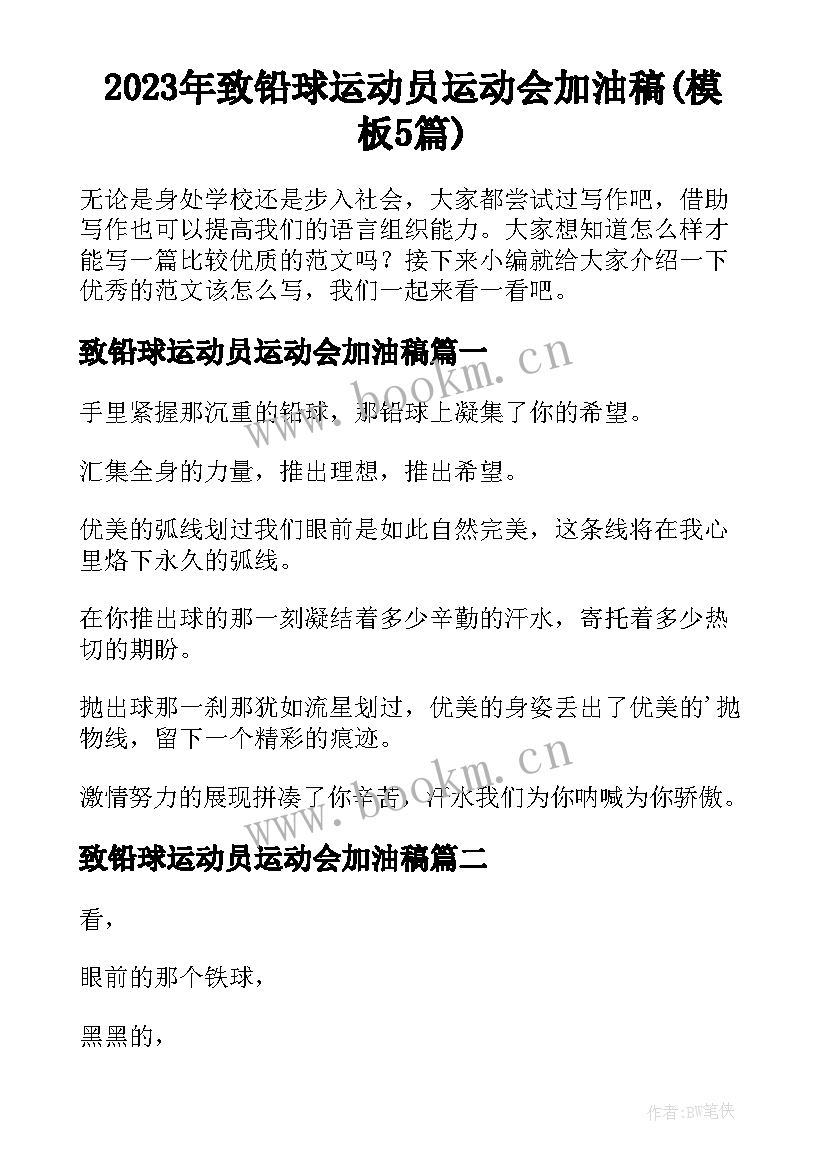 2023年致铅球运动员运动会加油稿(模板5篇)