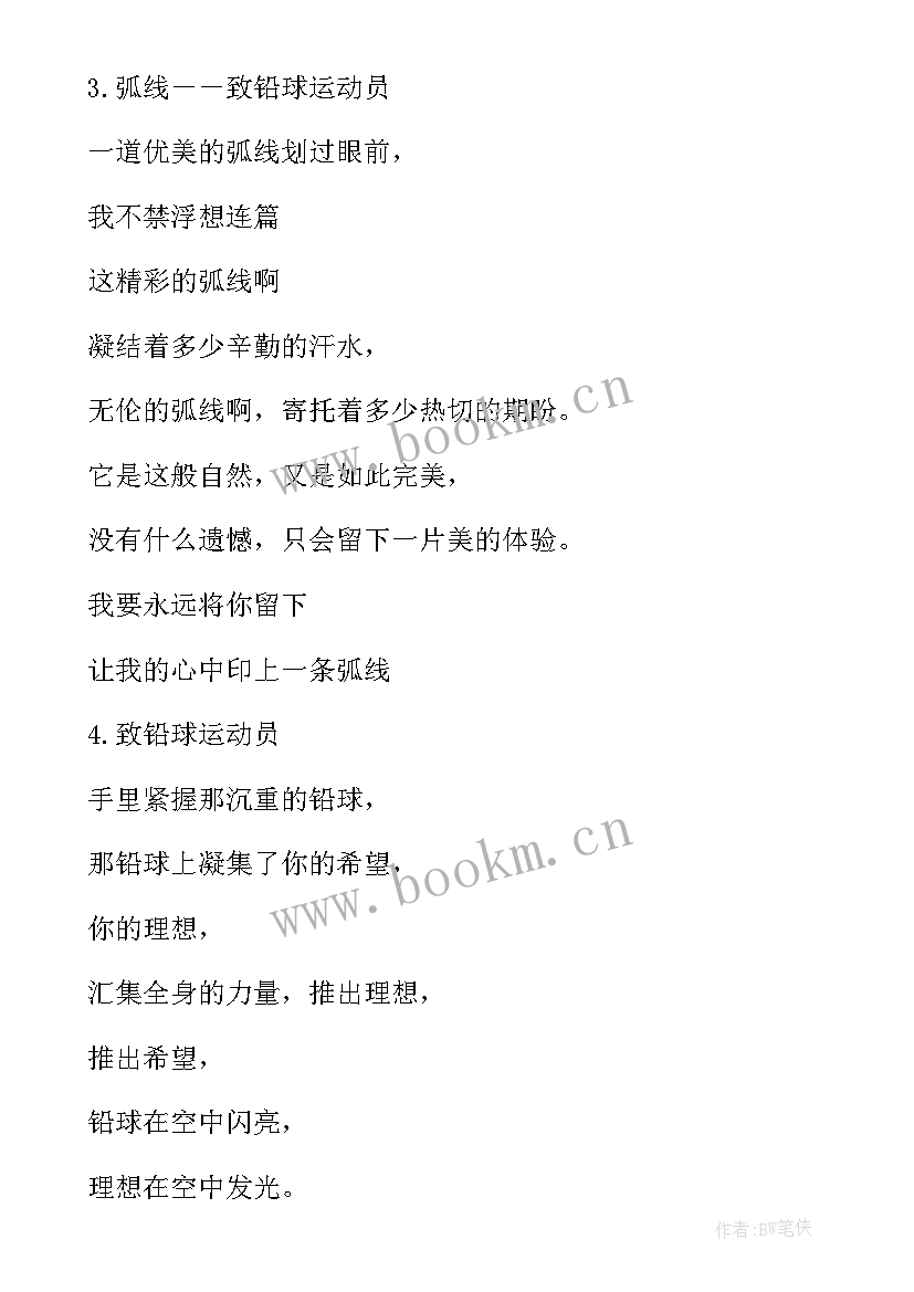 2023年致铅球运动员运动会加油稿(模板5篇)