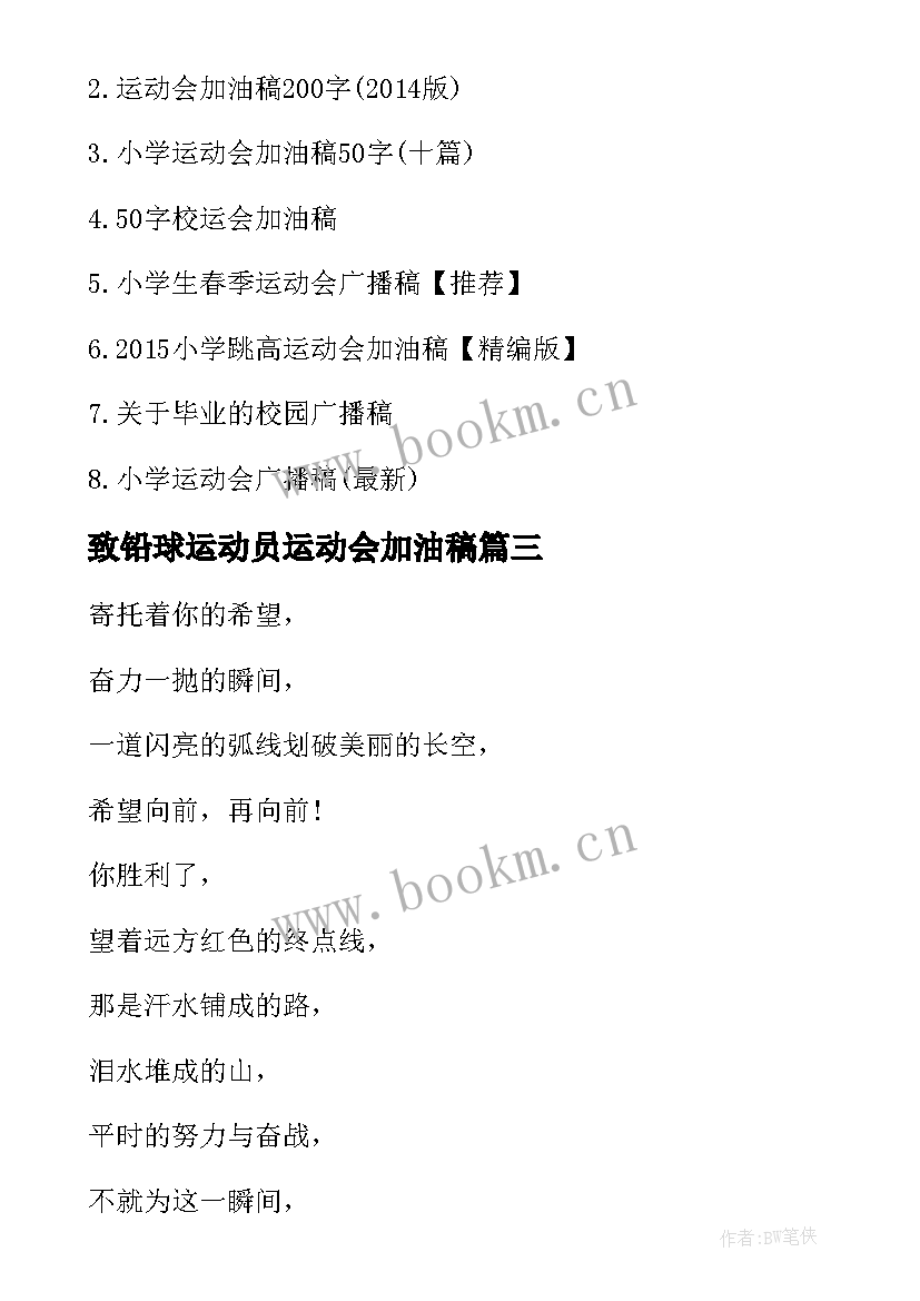 2023年致铅球运动员运动会加油稿(模板5篇)