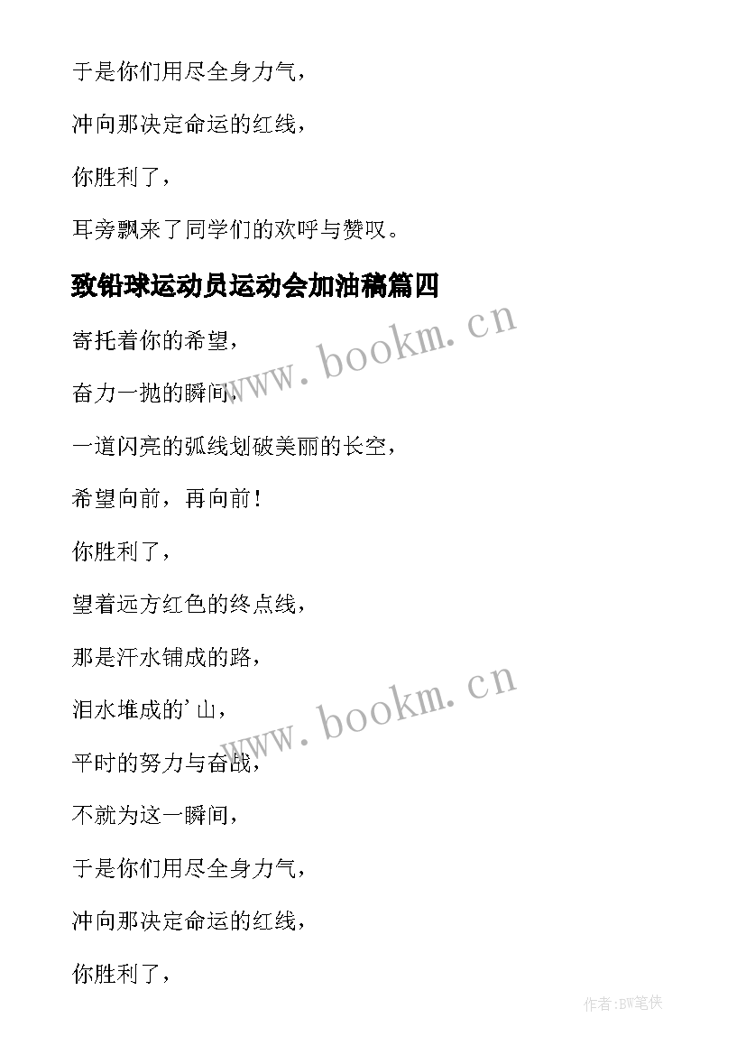 2023年致铅球运动员运动会加油稿(模板5篇)