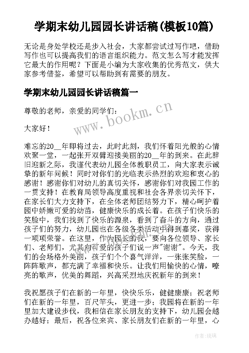 学期末幼儿园园长讲话稿(模板10篇)