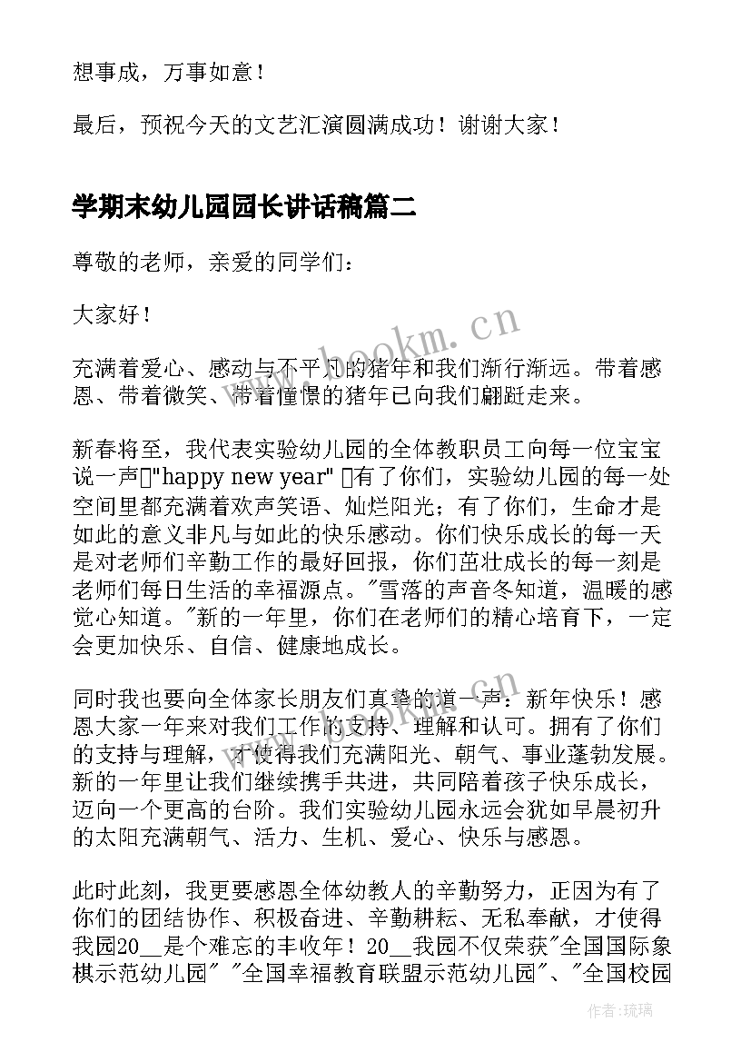 学期末幼儿园园长讲话稿(模板10篇)