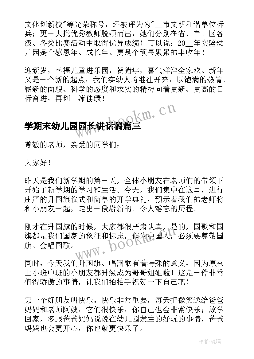 学期末幼儿园园长讲话稿(模板10篇)