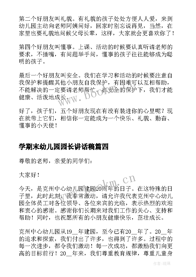 学期末幼儿园园长讲话稿(模板10篇)