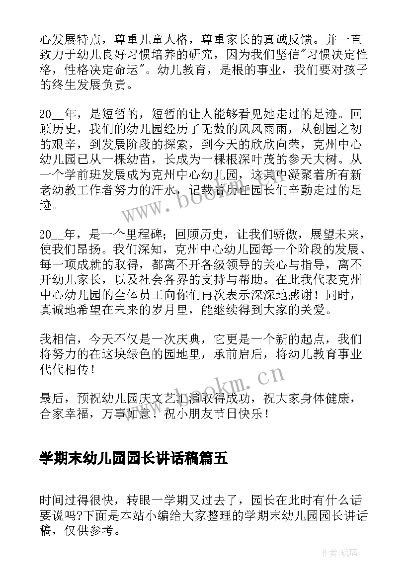 学期末幼儿园园长讲话稿(模板10篇)