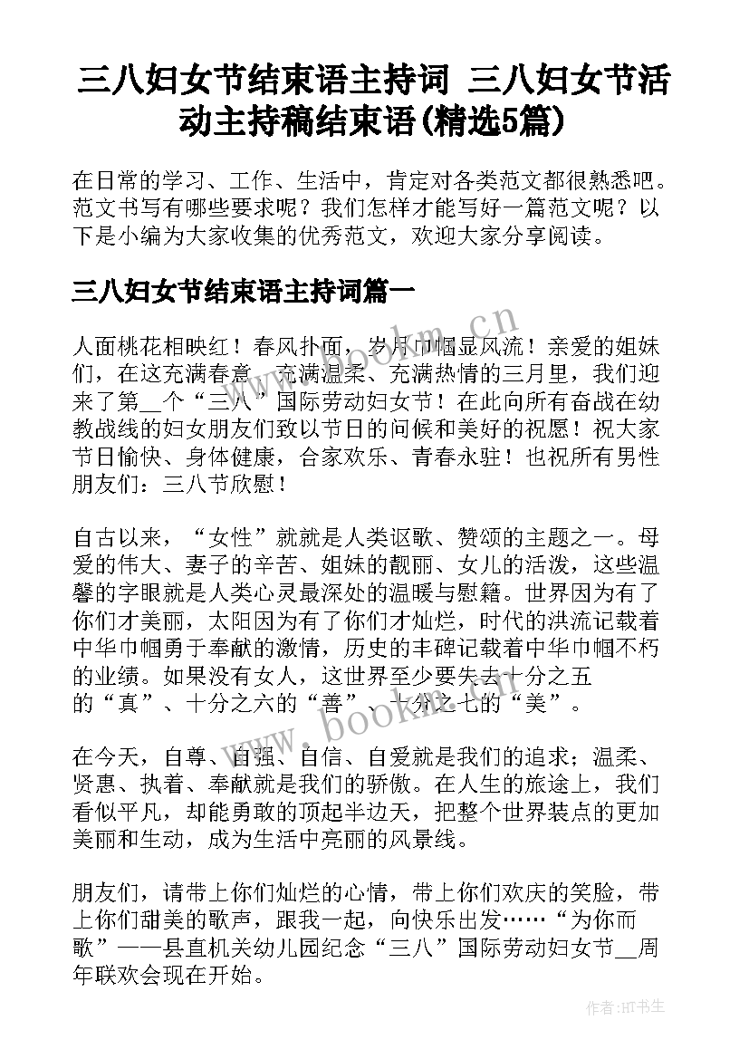 三八妇女节结束语主持词 三八妇女节活动主持稿结束语(精选5篇)