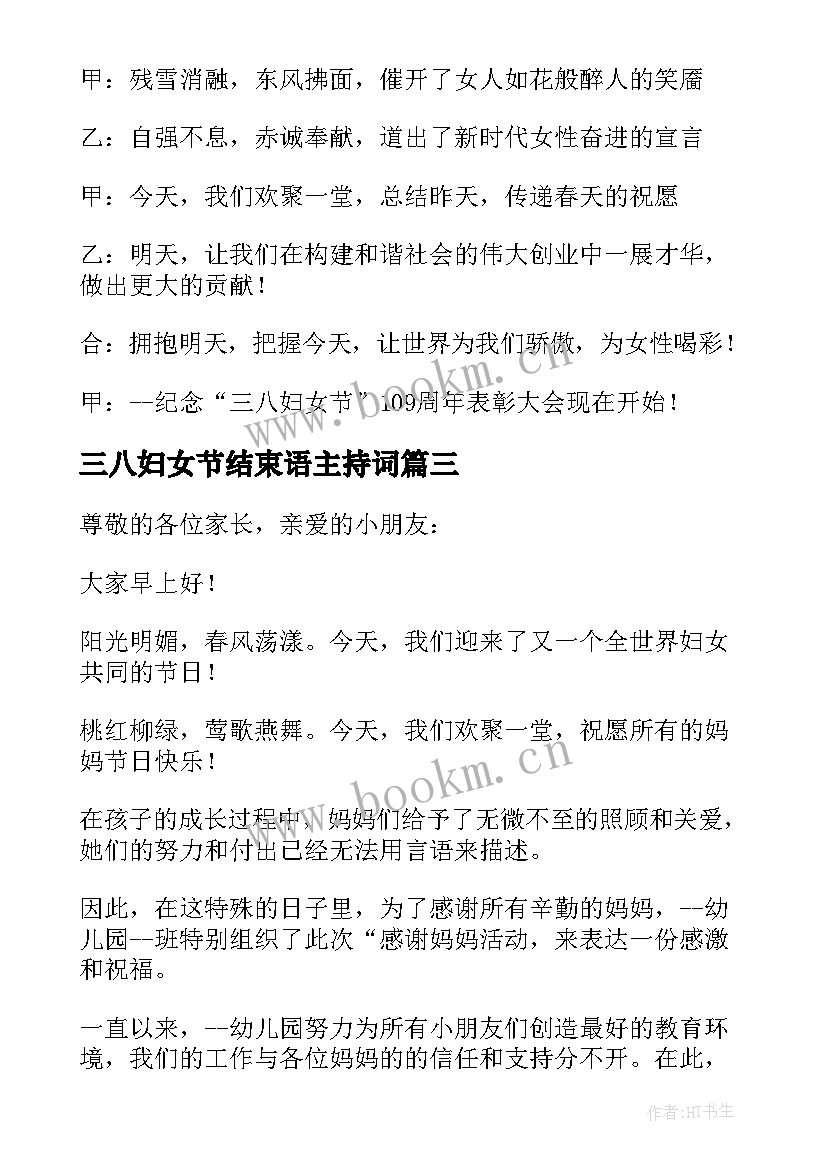 三八妇女节结束语主持词 三八妇女节活动主持稿结束语(精选5篇)