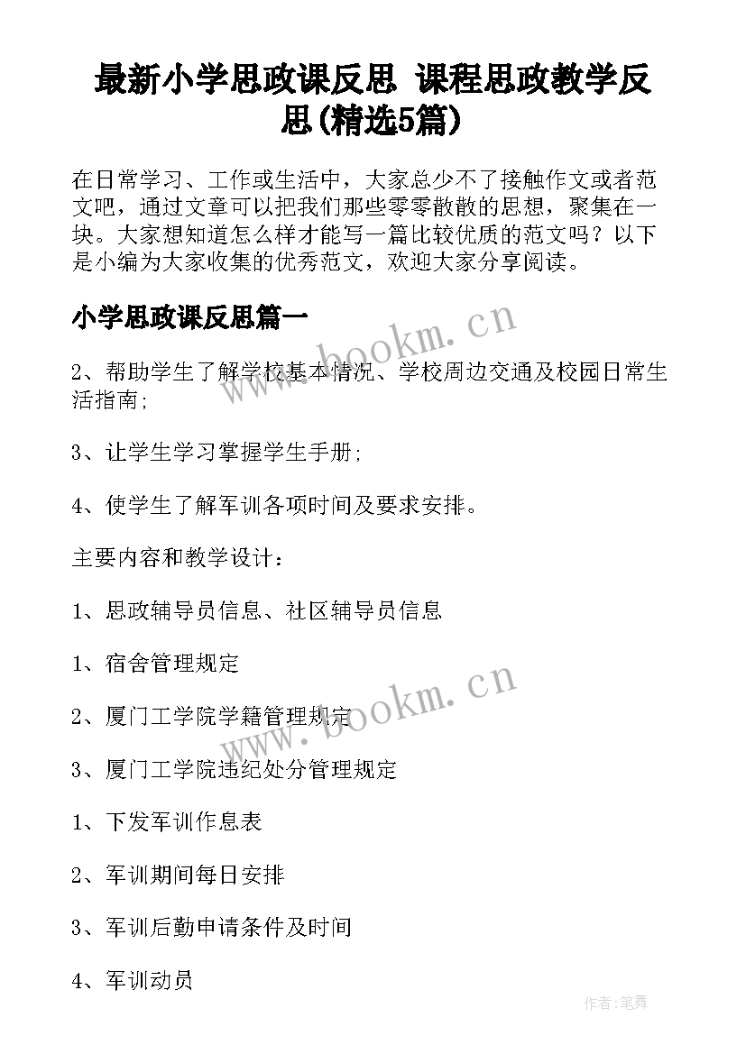 最新小学思政课反思 课程思政教学反思(精选5篇)