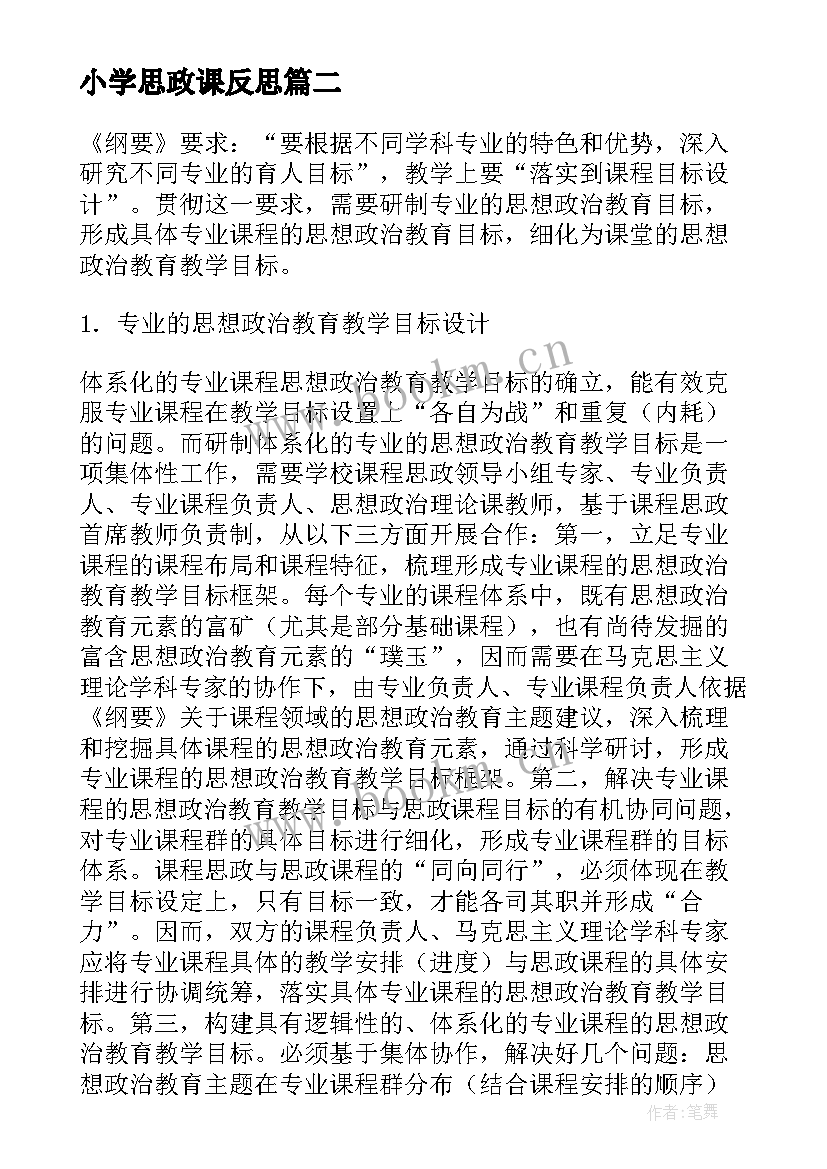 最新小学思政课反思 课程思政教学反思(精选5篇)