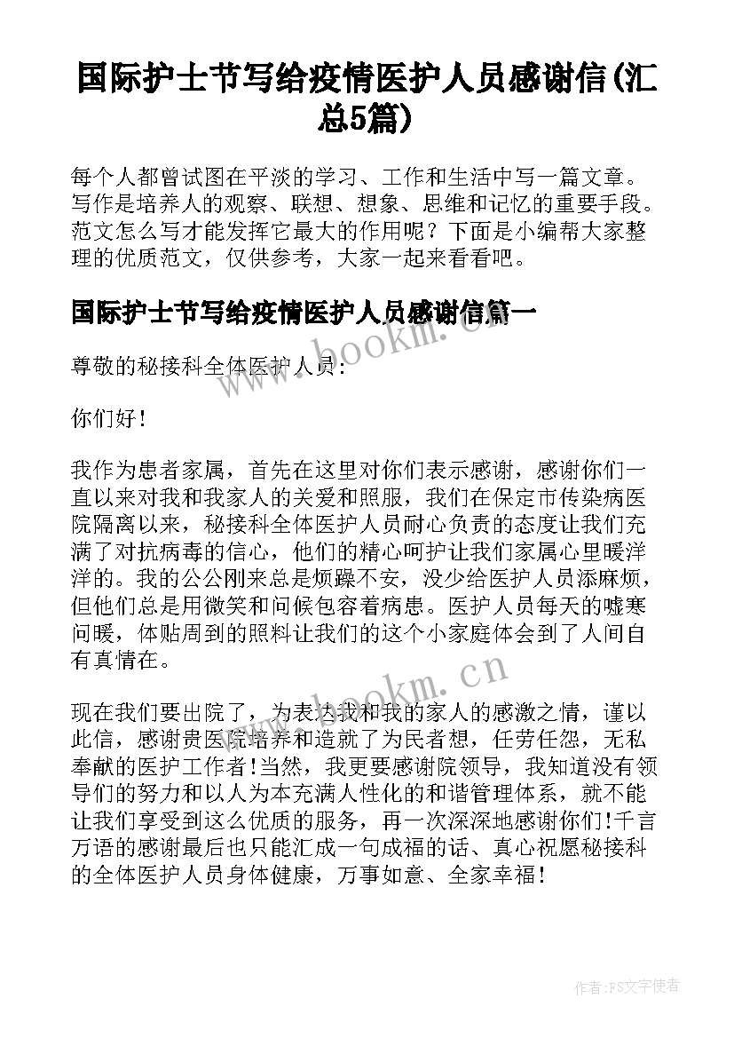 国际护士节写给疫情医护人员感谢信(汇总5篇)