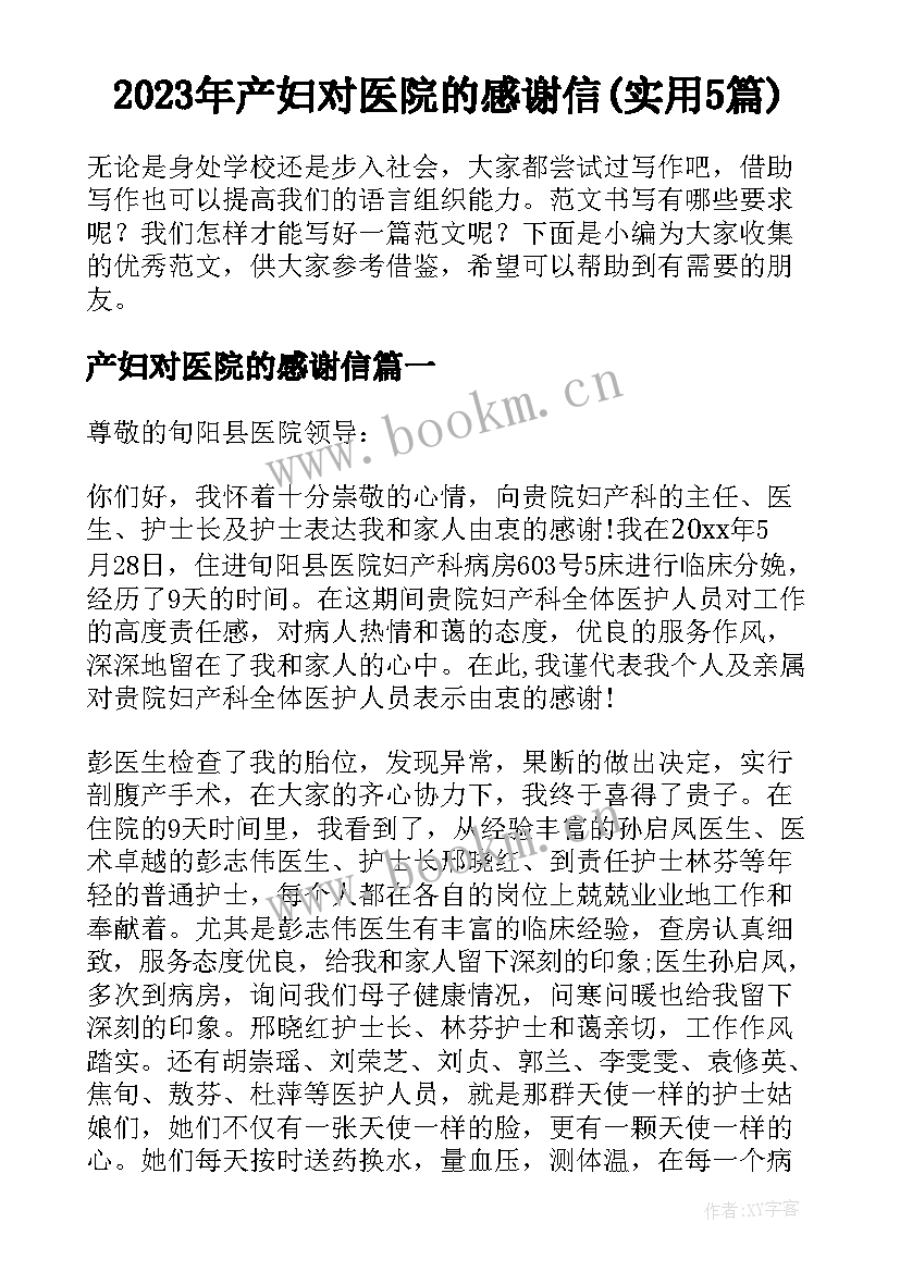 2023年产妇对医院的感谢信(实用5篇)