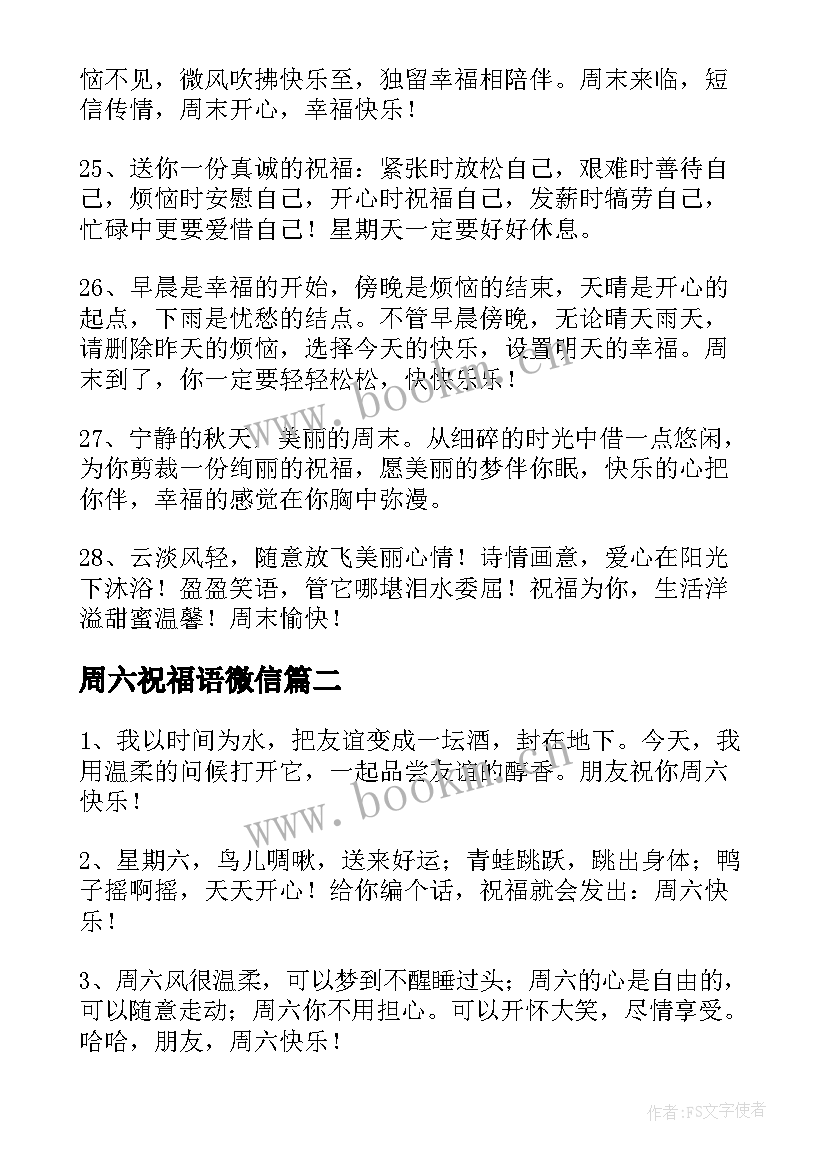 2023年周六祝福语微信(实用7篇)