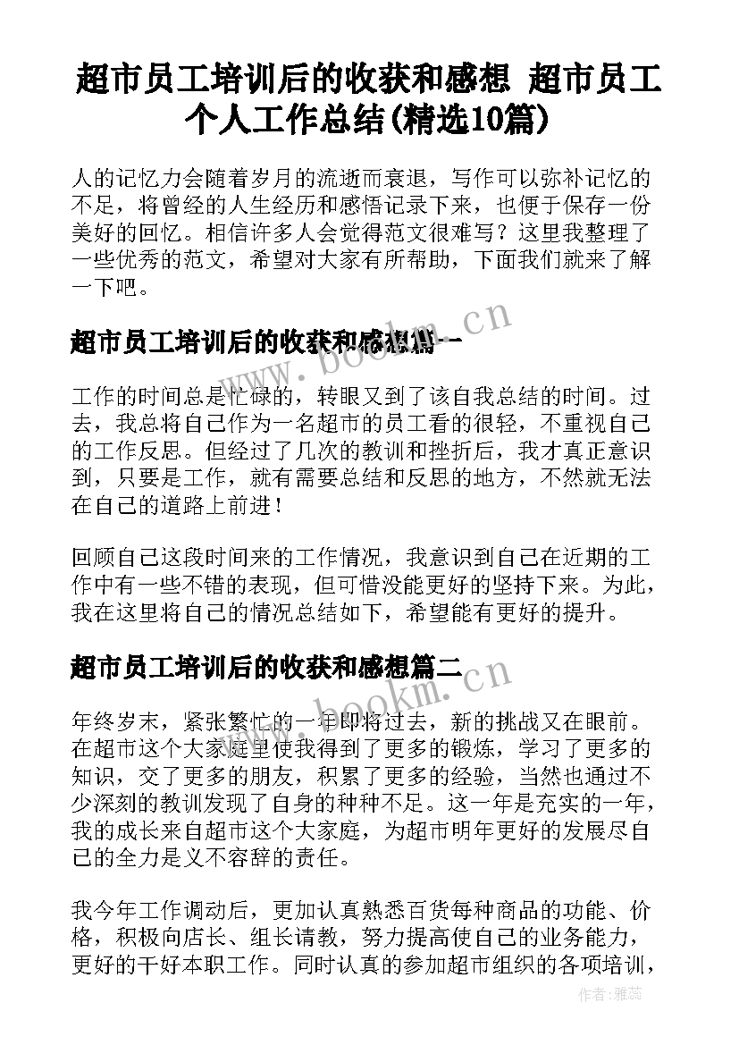 超市员工培训后的收获和感想 超市员工个人工作总结(精选10篇)