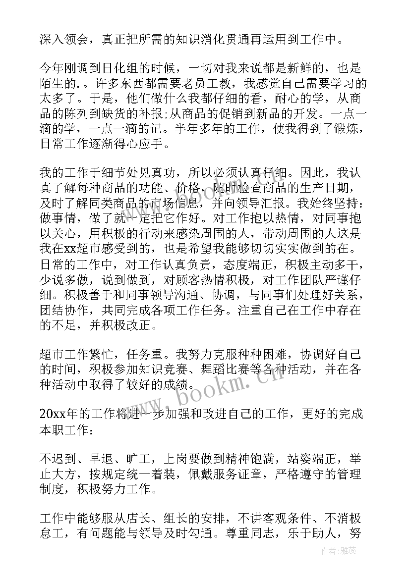 超市员工培训后的收获和感想 超市员工个人工作总结(精选10篇)