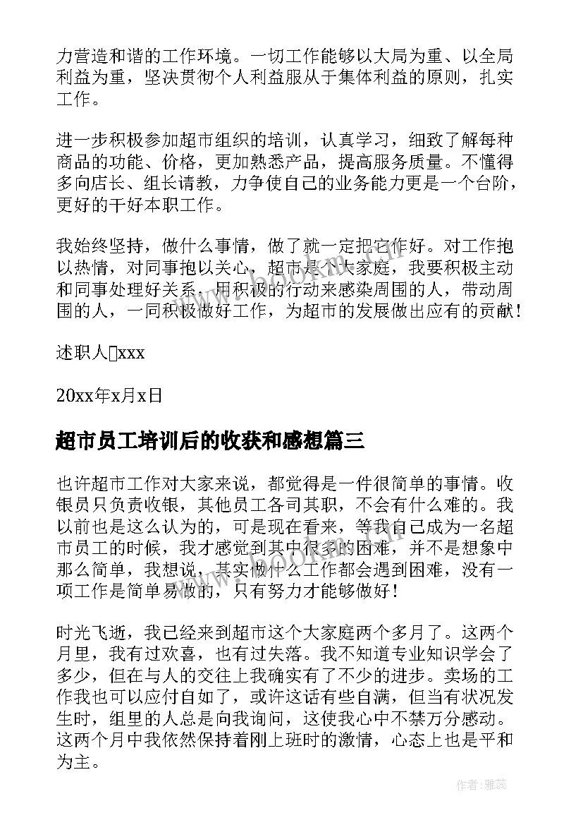 超市员工培训后的收获和感想 超市员工个人工作总结(精选10篇)