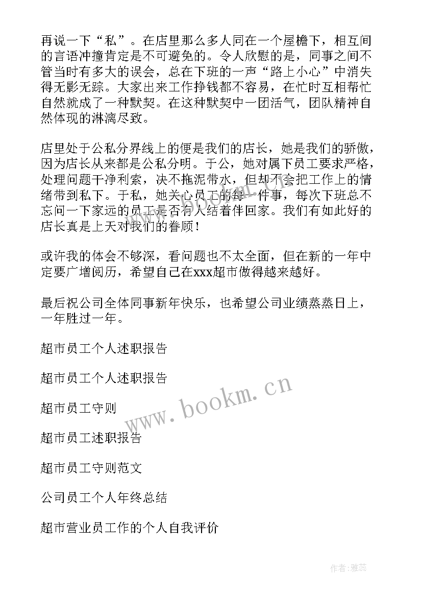 超市员工培训后的收获和感想 超市员工个人工作总结(精选10篇)