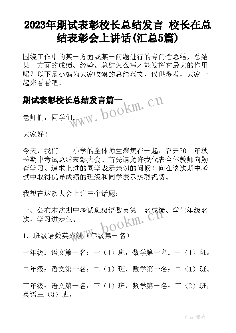 2023年期试表彰校长总结发言 校长在总结表彰会上讲话(汇总5篇)