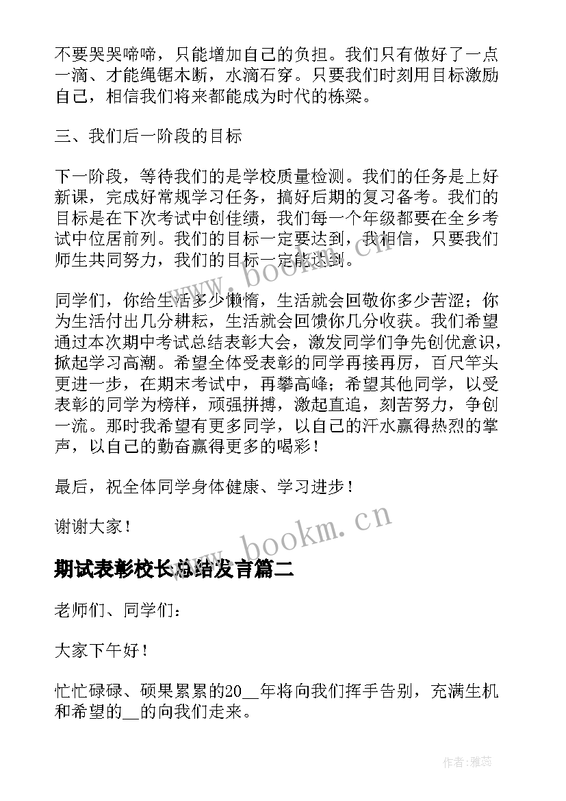 2023年期试表彰校长总结发言 校长在总结表彰会上讲话(汇总5篇)