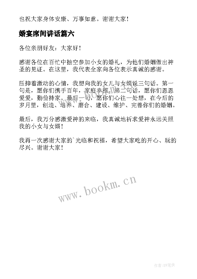 2023年婚宴席间讲话 婚宴上讲话稿(汇总6篇)