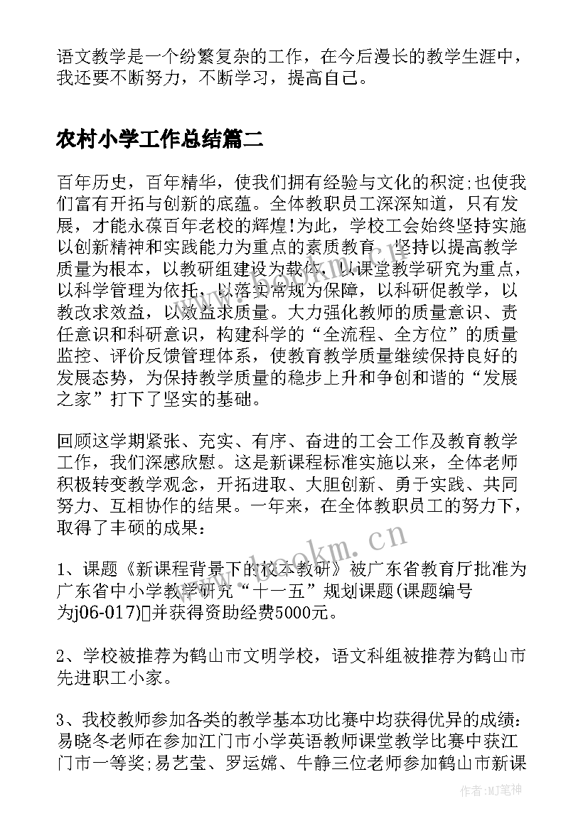 最新农村小学工作总结(精选5篇)