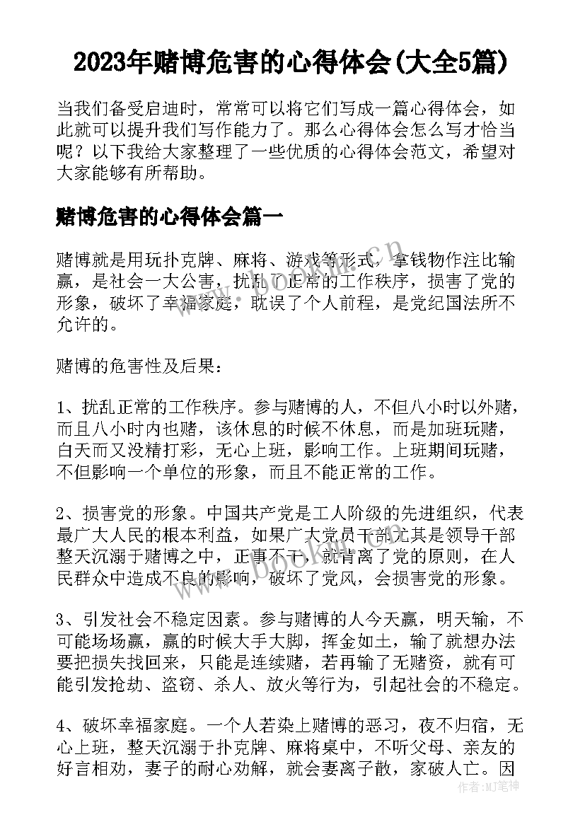 2023年赌博危害的心得体会(大全5篇)