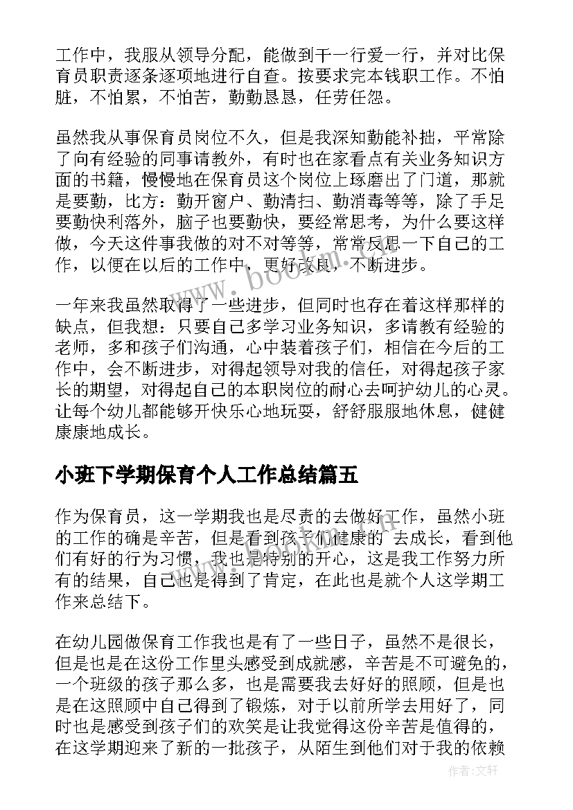 小班下学期保育个人工作总结(大全10篇)