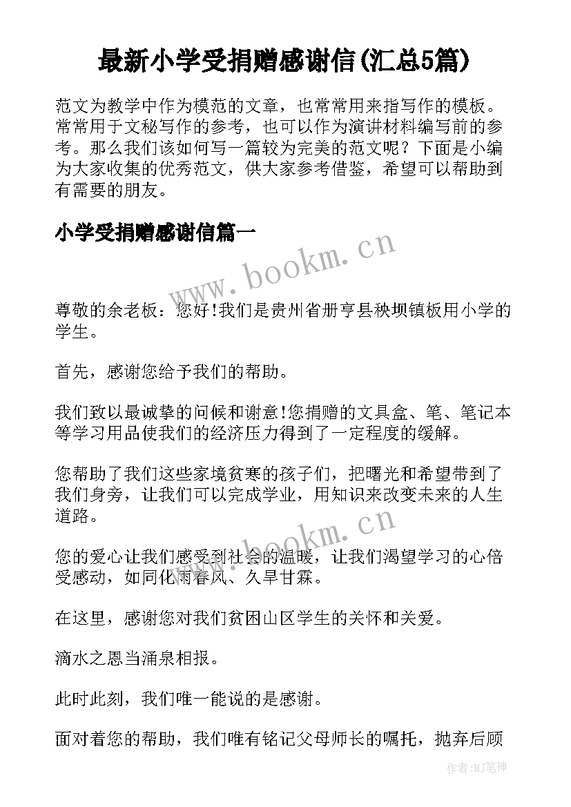 最新小学受捐赠感谢信(汇总5篇)