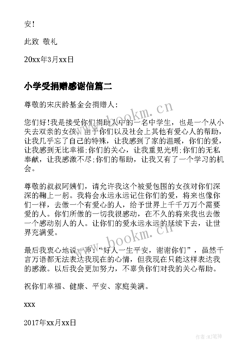 最新小学受捐赠感谢信(汇总5篇)