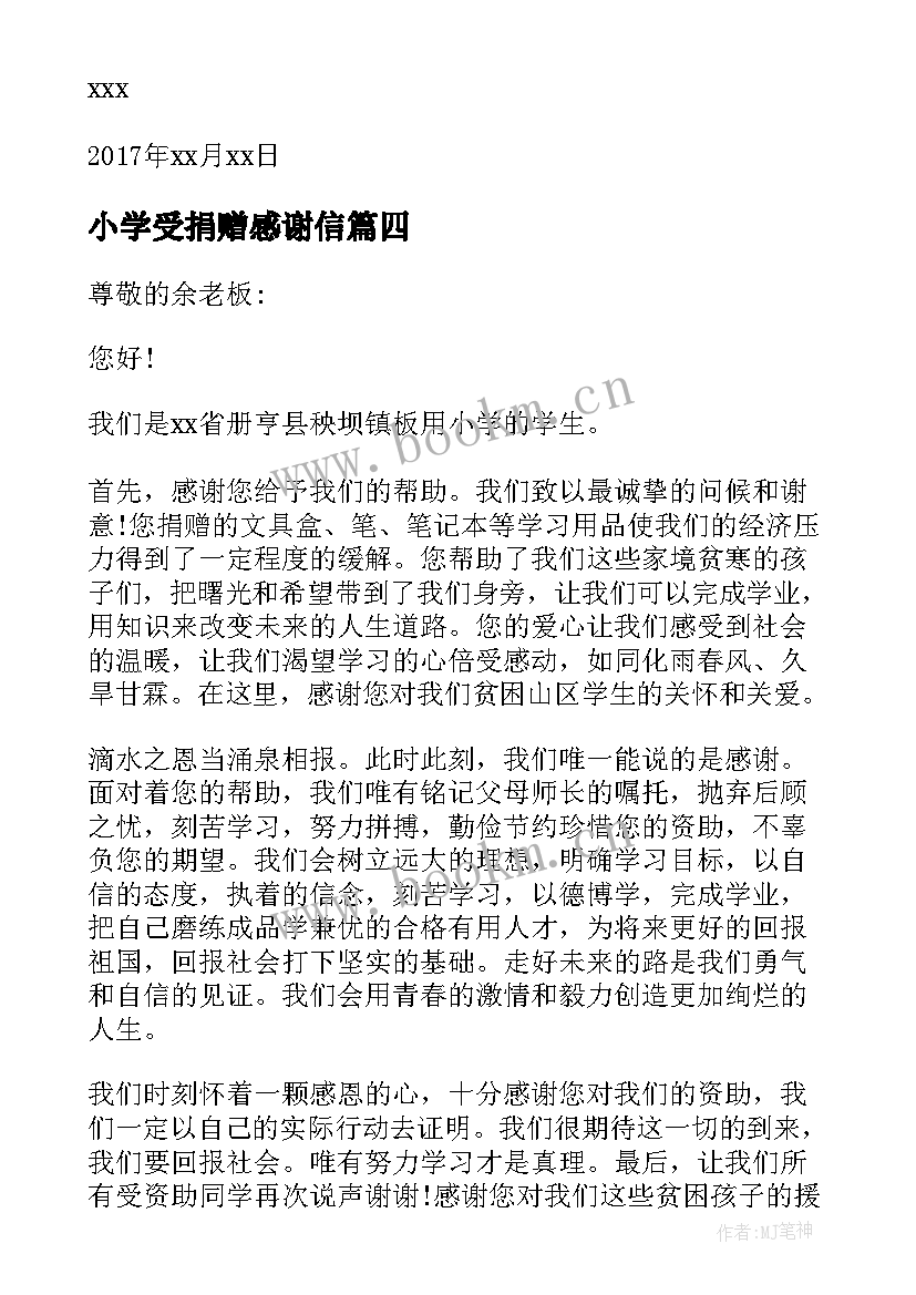 最新小学受捐赠感谢信(汇总5篇)