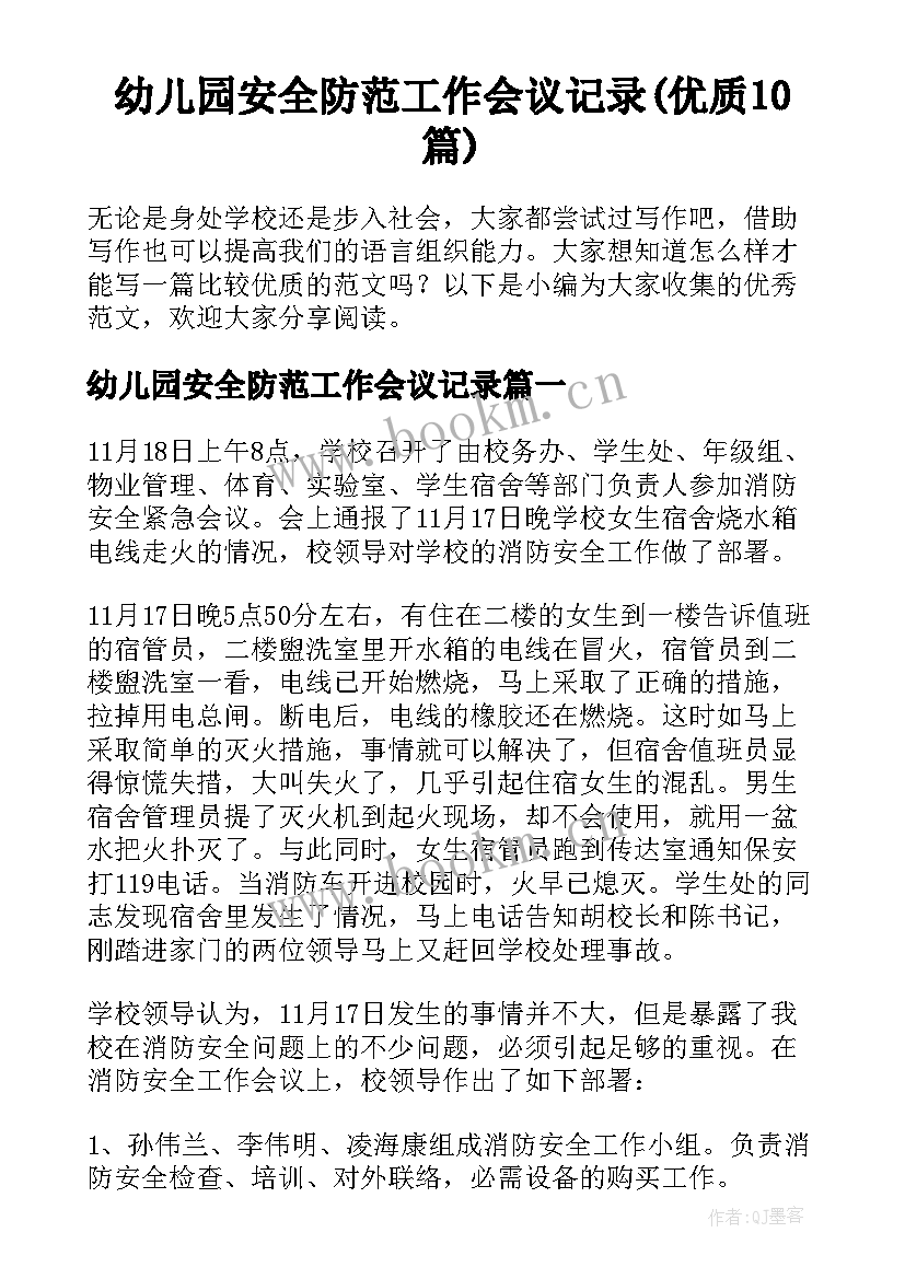 幼儿园安全防范工作会议记录(优质10篇)