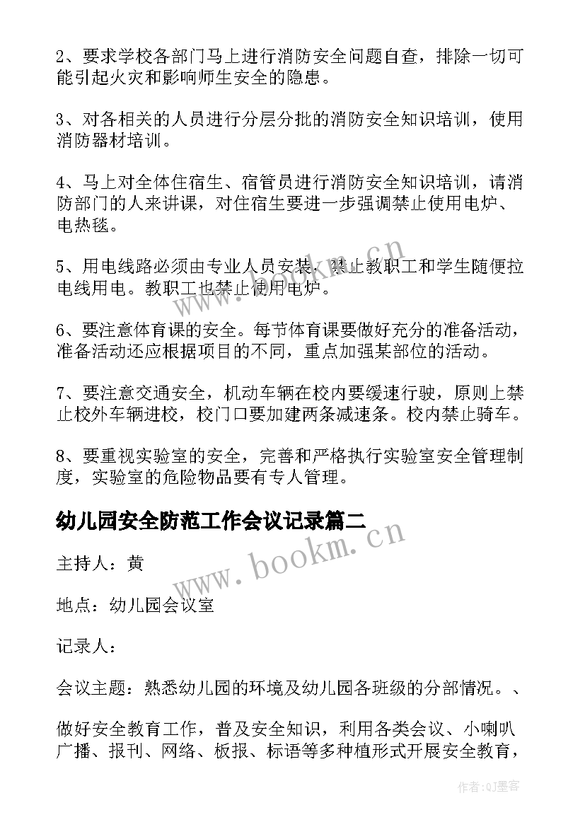 幼儿园安全防范工作会议记录(优质10篇)